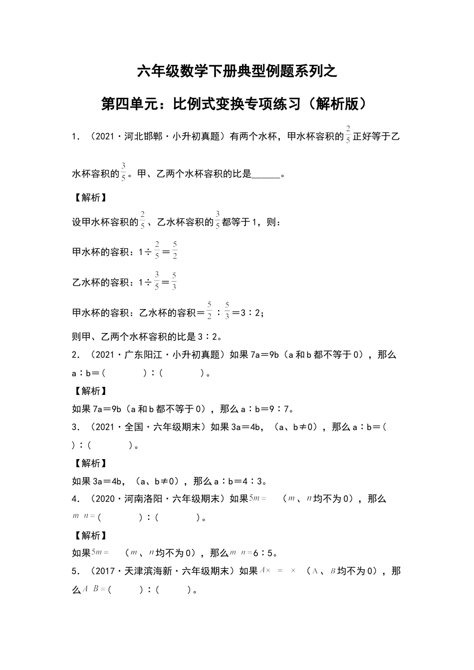 六年级数学下册典型例题系列之第四单元：比例式变换专项练习（解析版）苏教版.docx_第1页