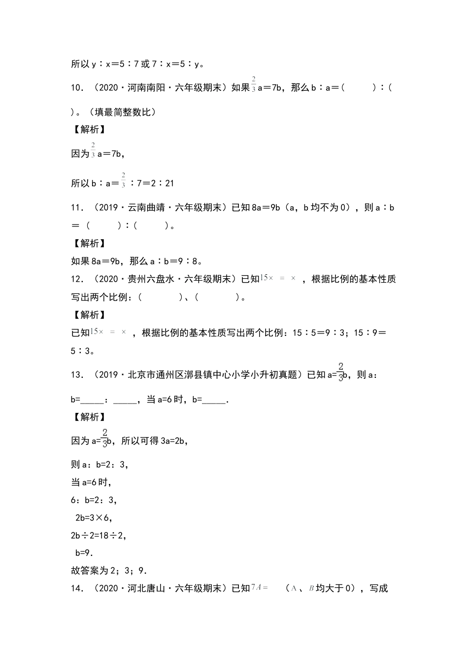 六年级数学下册典型例题系列之第四单元：比例式变换专项练习（解析版）苏教版.docx_第3页