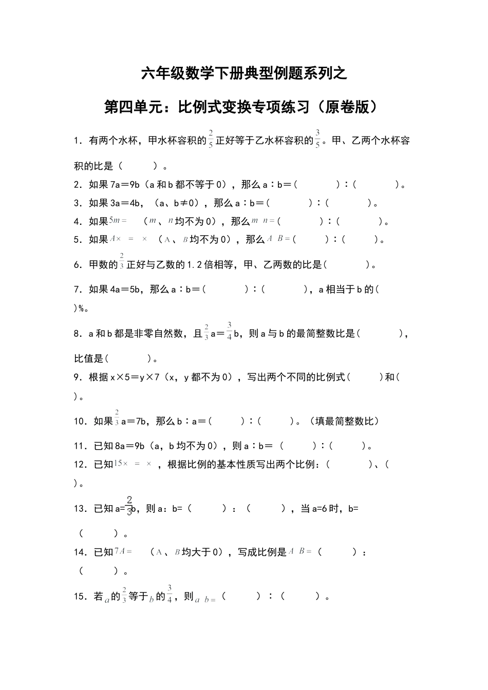 六年级数学下册典型例题系列之第四单元：比例式变换专项练习（原卷版）苏教版.docx_第1页