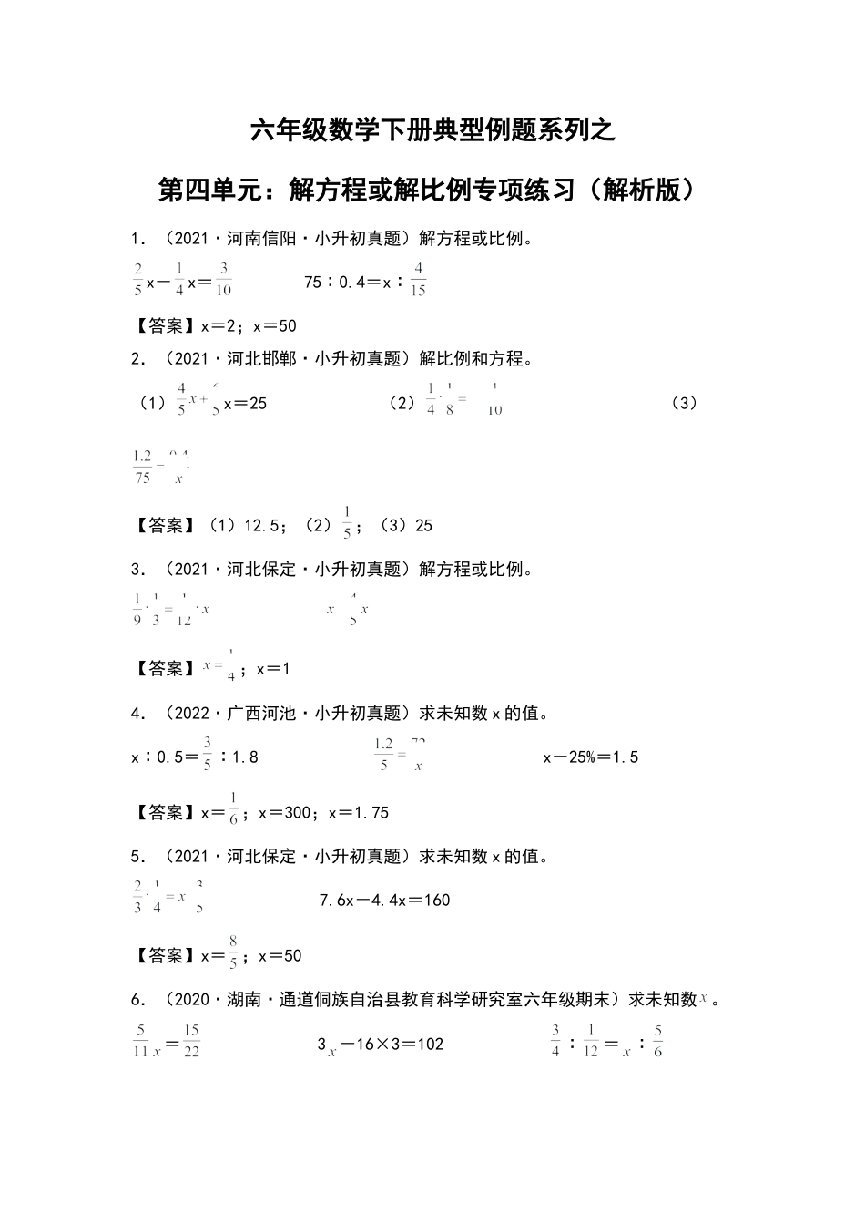 六年级数学下册典型例题系列之第四单元：解方程或解比例专项练习（解析版）苏教版.docx_第1页