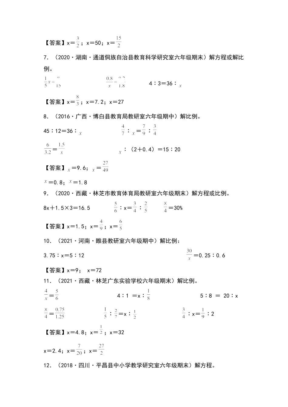 六年级数学下册典型例题系列之第四单元：解方程或解比例专项练习（解析版）苏教版.docx_第2页