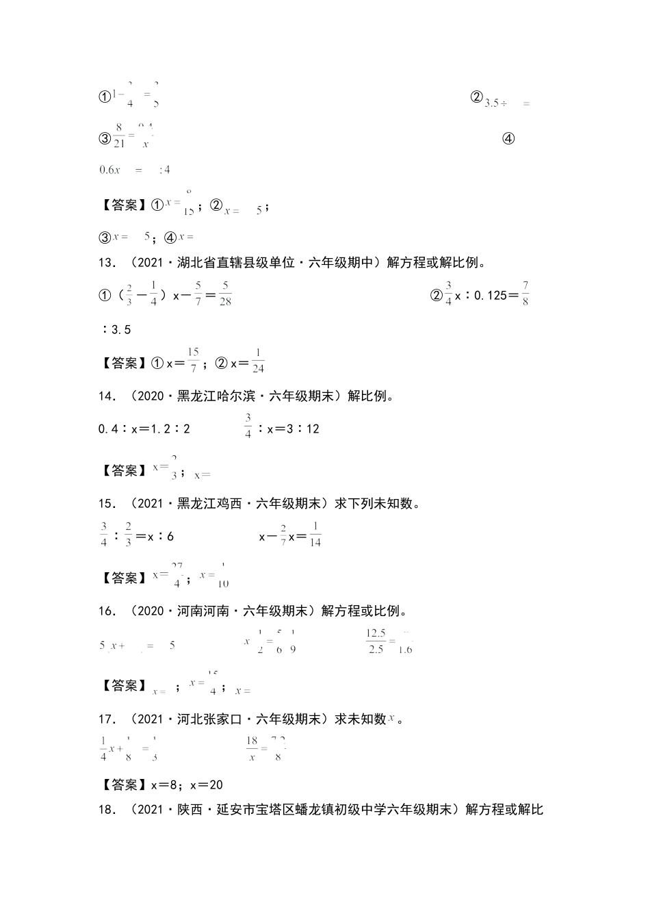 六年级数学下册典型例题系列之第四单元：解方程或解比例专项练习（解析版）苏教版.docx_第3页