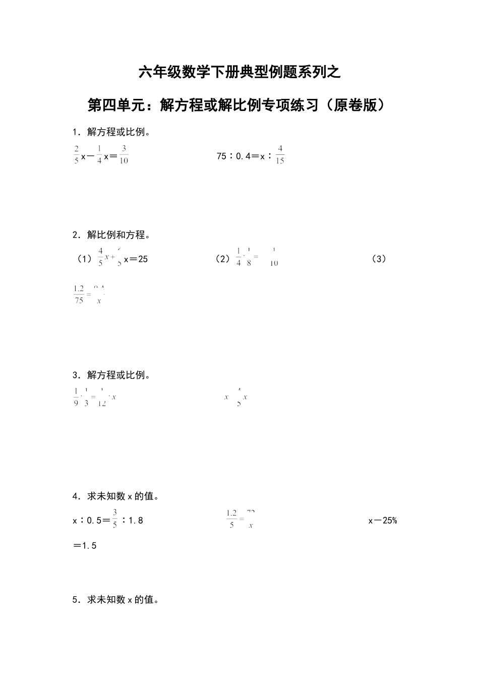 六年级数学下册典型例题系列之第四单元：解方程或解比例专项练习（原卷版）苏教版.docx_第1页