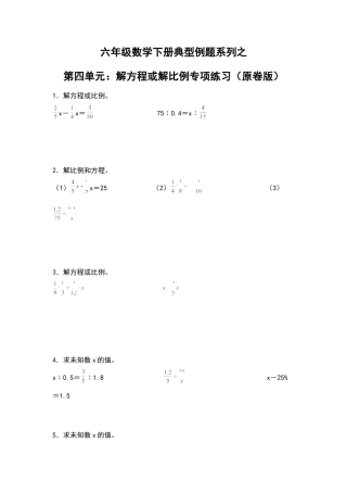 六年级数学下册典型例题系列之第四单元：解方程或解比例专项练习（原卷版）苏教版.docx