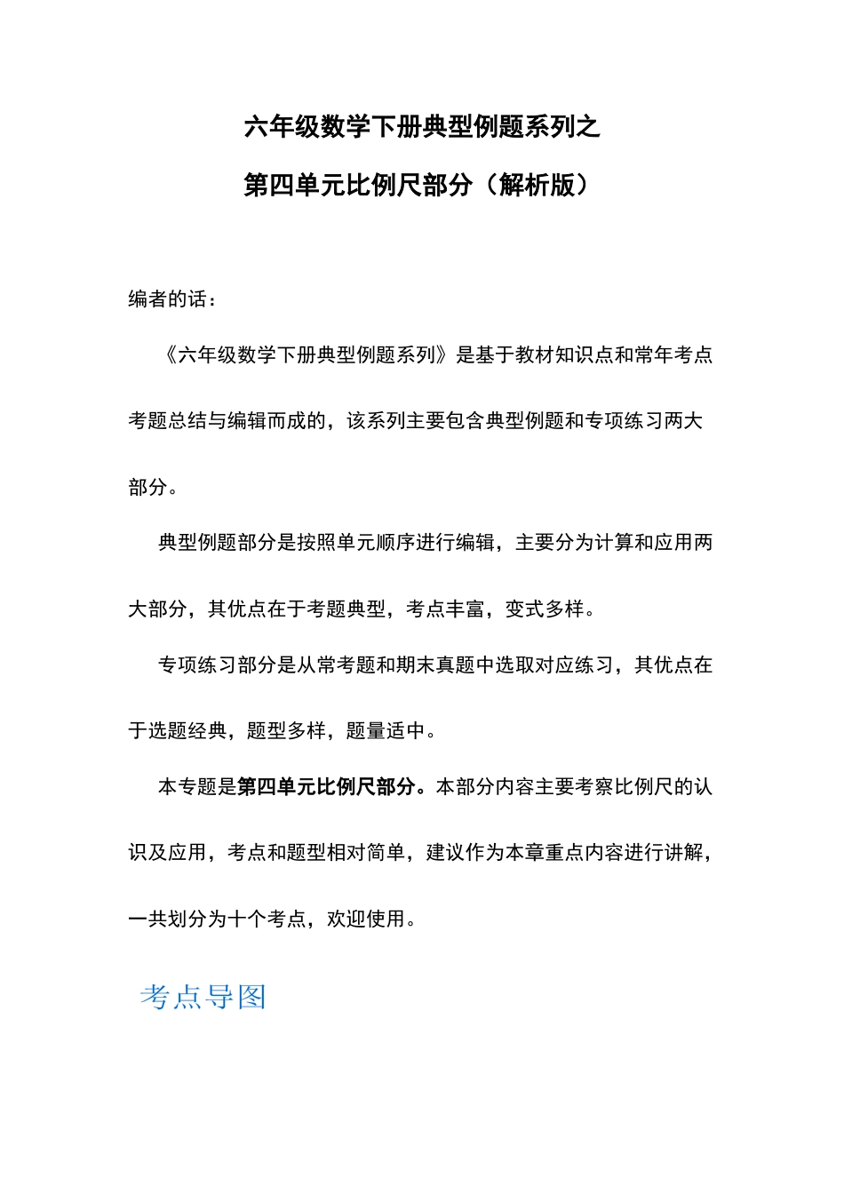 六年级数学下册典型例题系列之第四单元比例尺部分（解析版）苏教版.docx_第1页