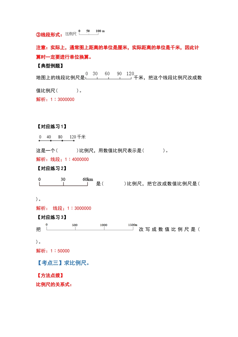 六年级数学下册典型例题系列之第四单元比例尺部分（解析版）苏教版.docx_第3页