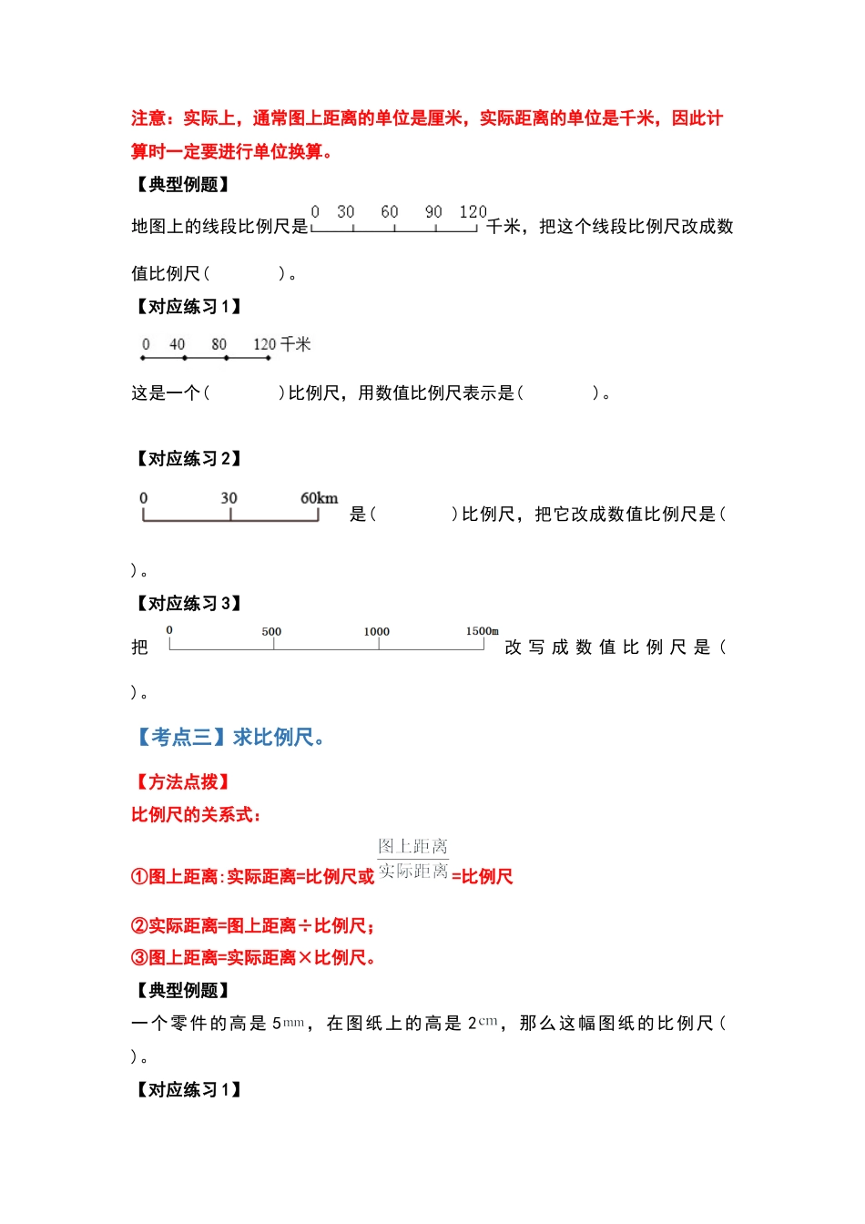 六年级数学下册典型例题系列之第四单元比例尺部分（原卷版）苏教版.docx_第3页