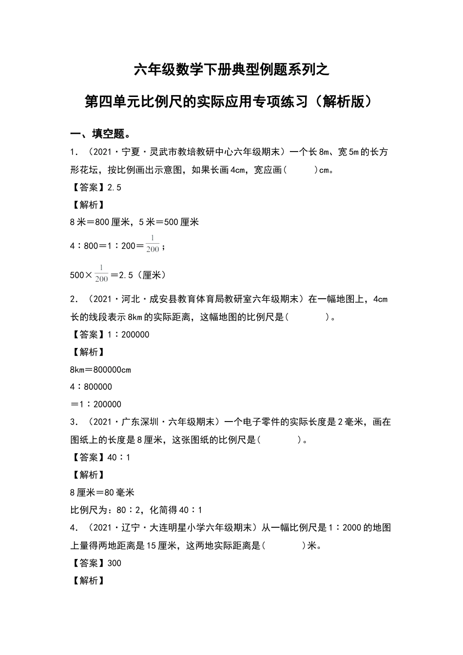 六年级数学下册典型例题系列之第四单元比例尺的实际应用专项练习（解析版）苏教版.docx_第1页