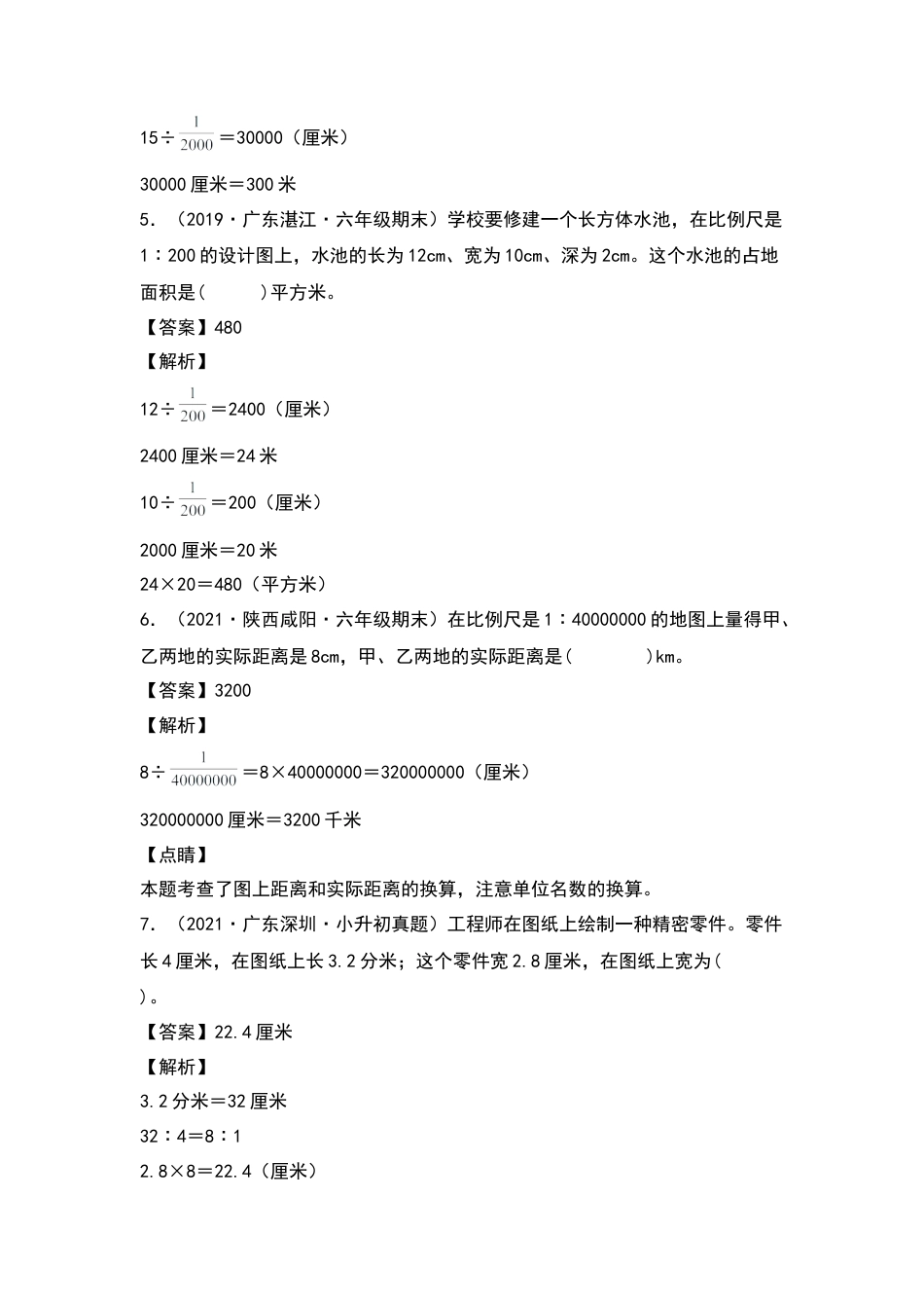 六年级数学下册典型例题系列之第四单元比例尺的实际应用专项练习（解析版）苏教版.docx_第2页