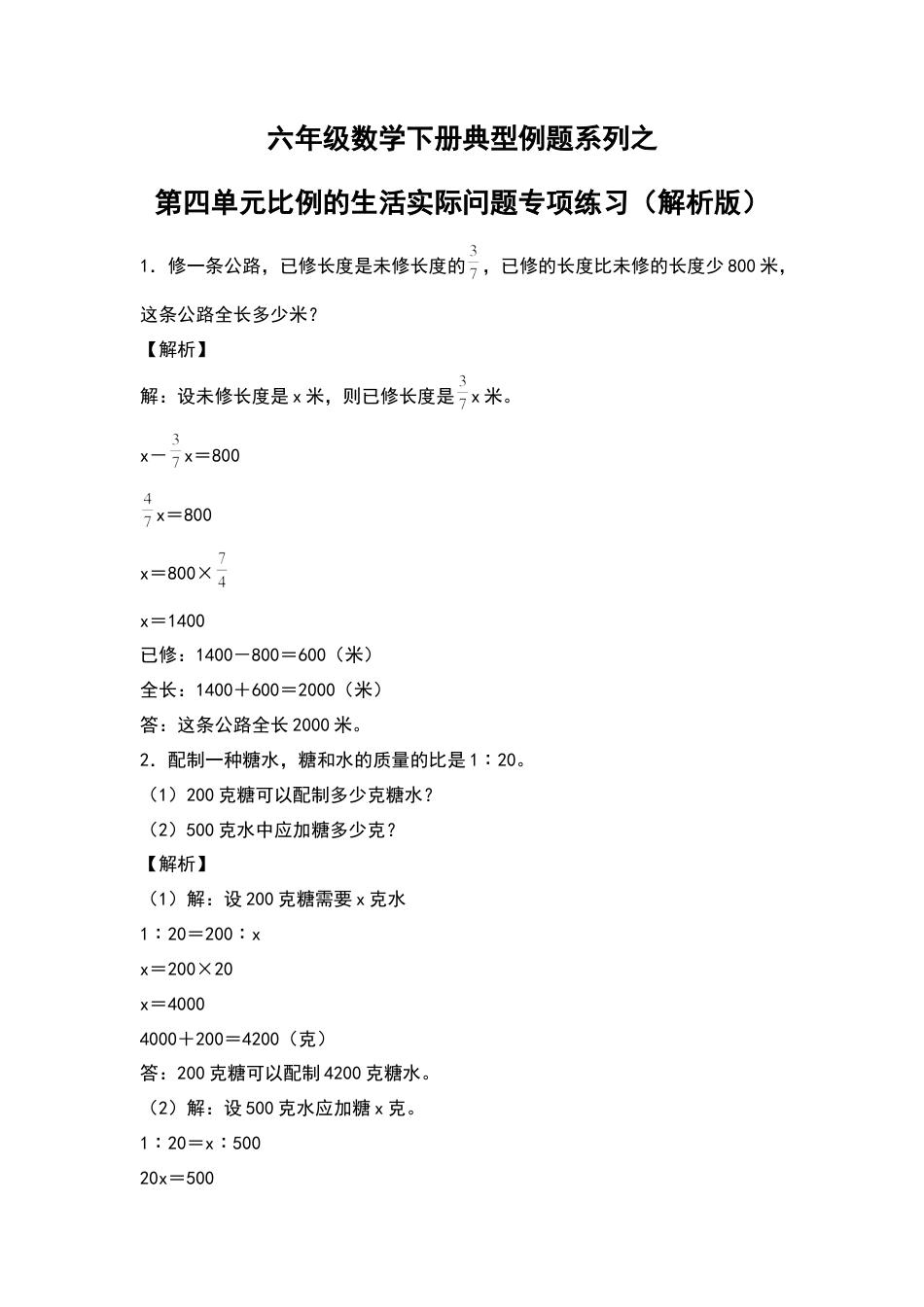 六年级数学下册典型例题系列之第四单元比例的生活实际问题专项练习（解析版）苏教版.docx_第1页