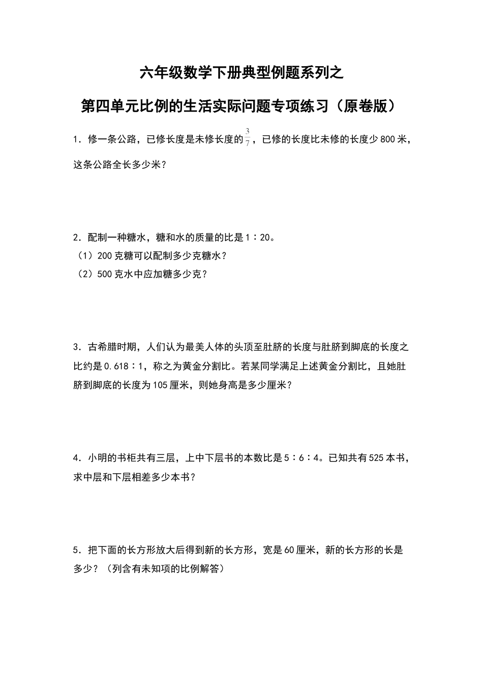 六年级数学下册典型例题系列之第四单元比例的生活实际问题专项练习（原卷版）苏教版.docx_第1页
