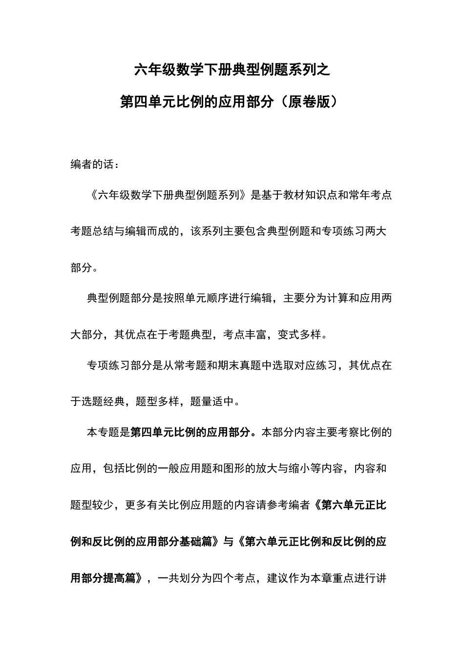 六年级数学下册典型例题系列之第四单元比例的应用部分（原卷版）苏教版.docx_第1页