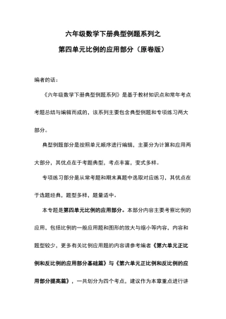六年级数学下册典型例题系列之第四单元比例的应用部分（原卷版）苏教版.docx