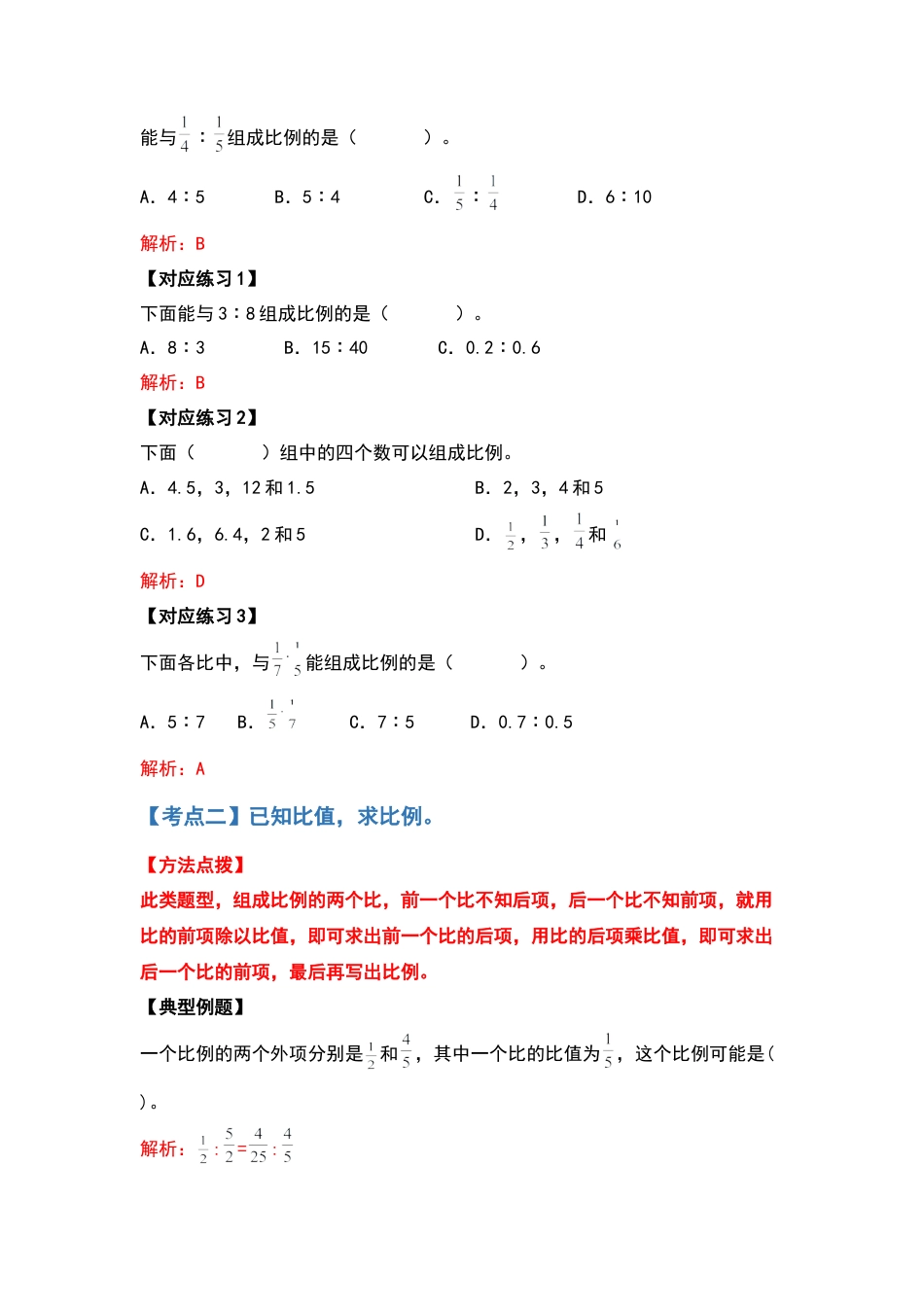 六年级数学下册典型例题系列之第四单元比例计算篇（解析版）苏教版.docx_第3页