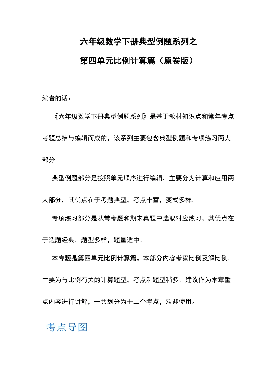 六年级数学下册典型例题系列之第四单元比例计算篇（原卷版）苏教版.docx_第1页