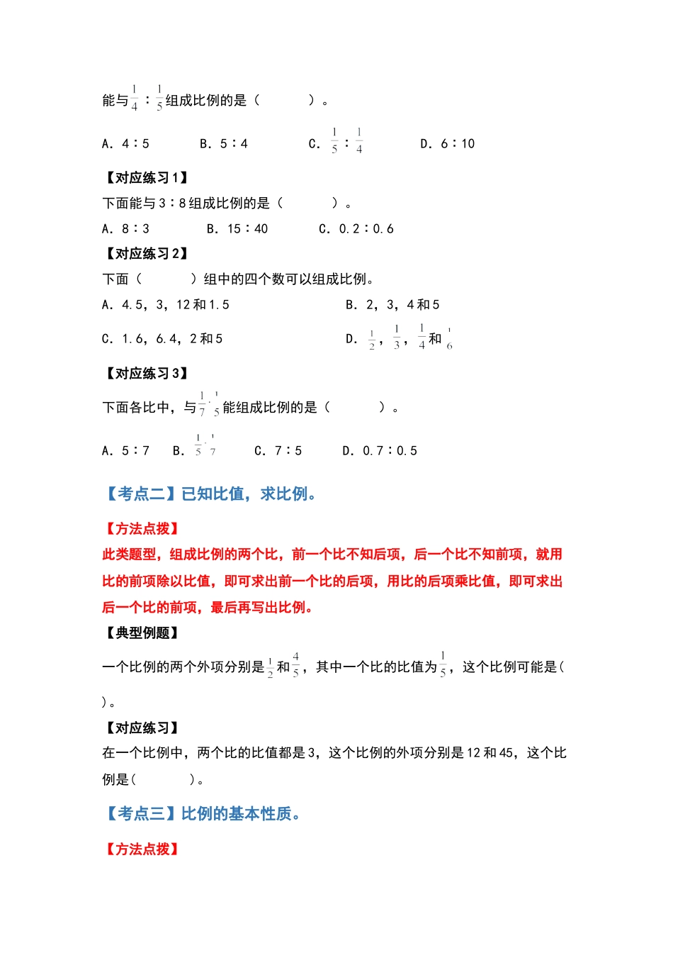 六年级数学下册典型例题系列之第四单元比例计算篇（原卷版）苏教版.docx_第3页