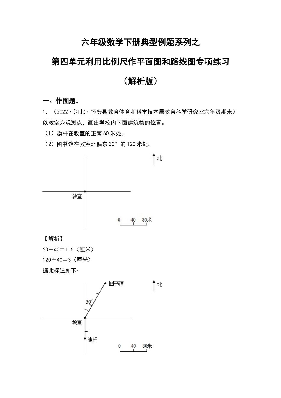 六年级数学下册典型例题系列之第四单元利用比例尺作平面图和路线图专项练习（解析版）苏教版.docx_第1页