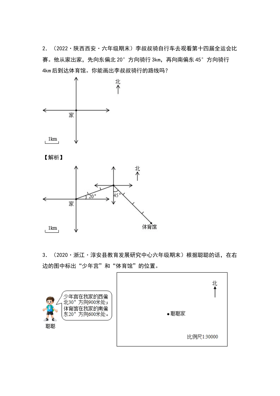 六年级数学下册典型例题系列之第四单元利用比例尺作平面图和路线图专项练习（解析版）苏教版.docx_第2页