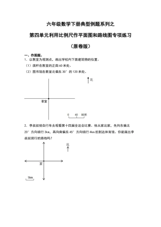 六年级数学下册典型例题系列之第四单元利用比例尺作平面图和路线图专项练习（原卷版）苏教版.docx
