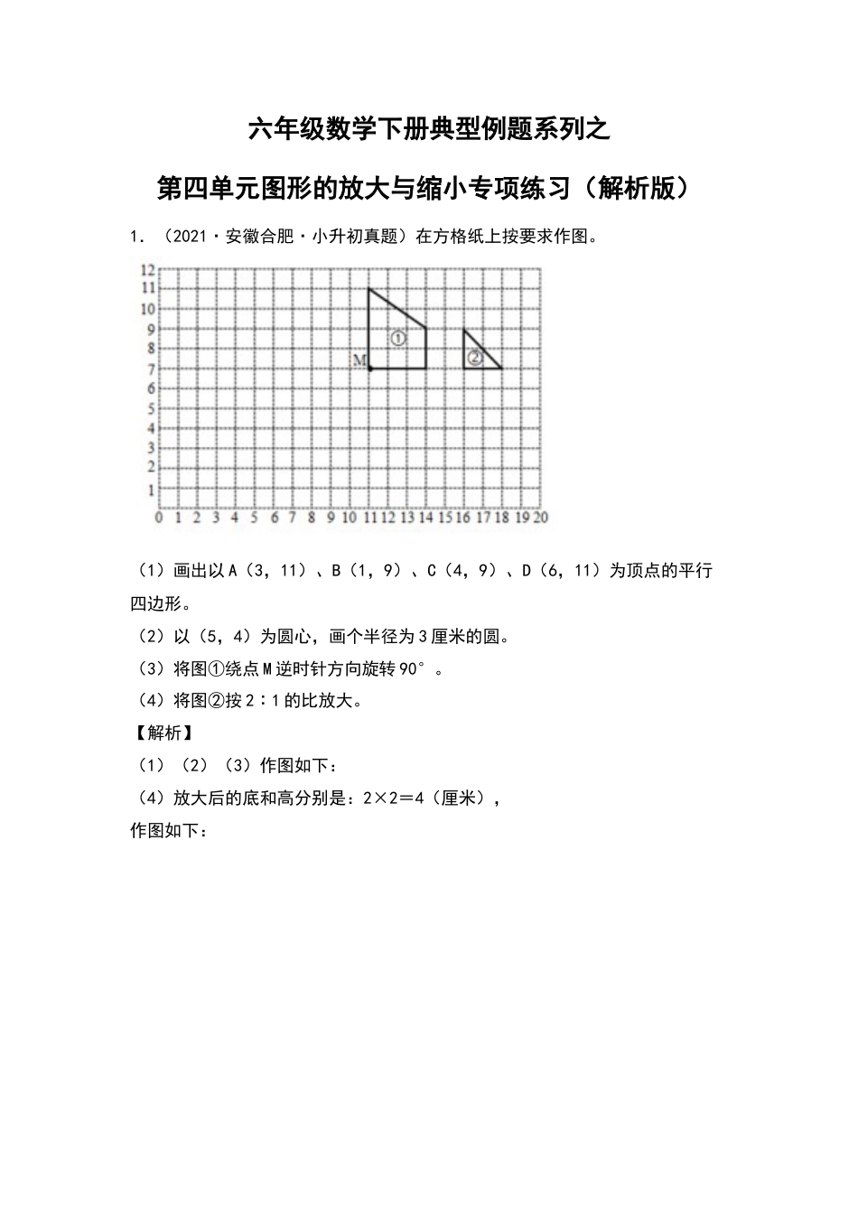六年级数学下册典型例题系列之第四单元图形的放大与缩小专项练习（解析版）苏教版.docx_第1页