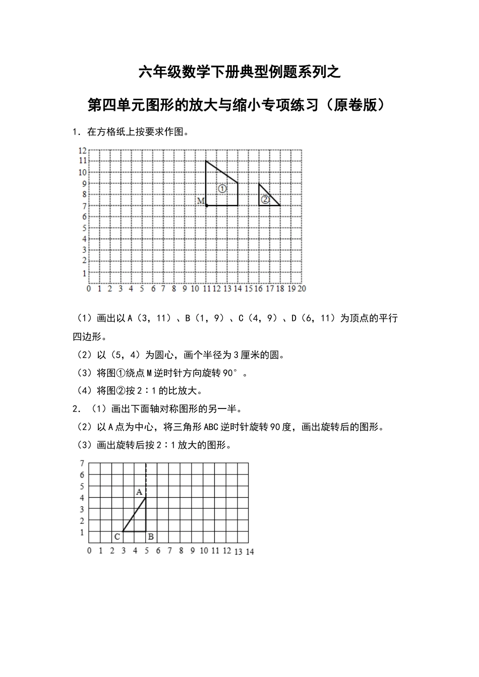 六年级数学下册典型例题系列之第四单元图形的放大与缩小专项练习（原卷版）苏教版.docx_第1页