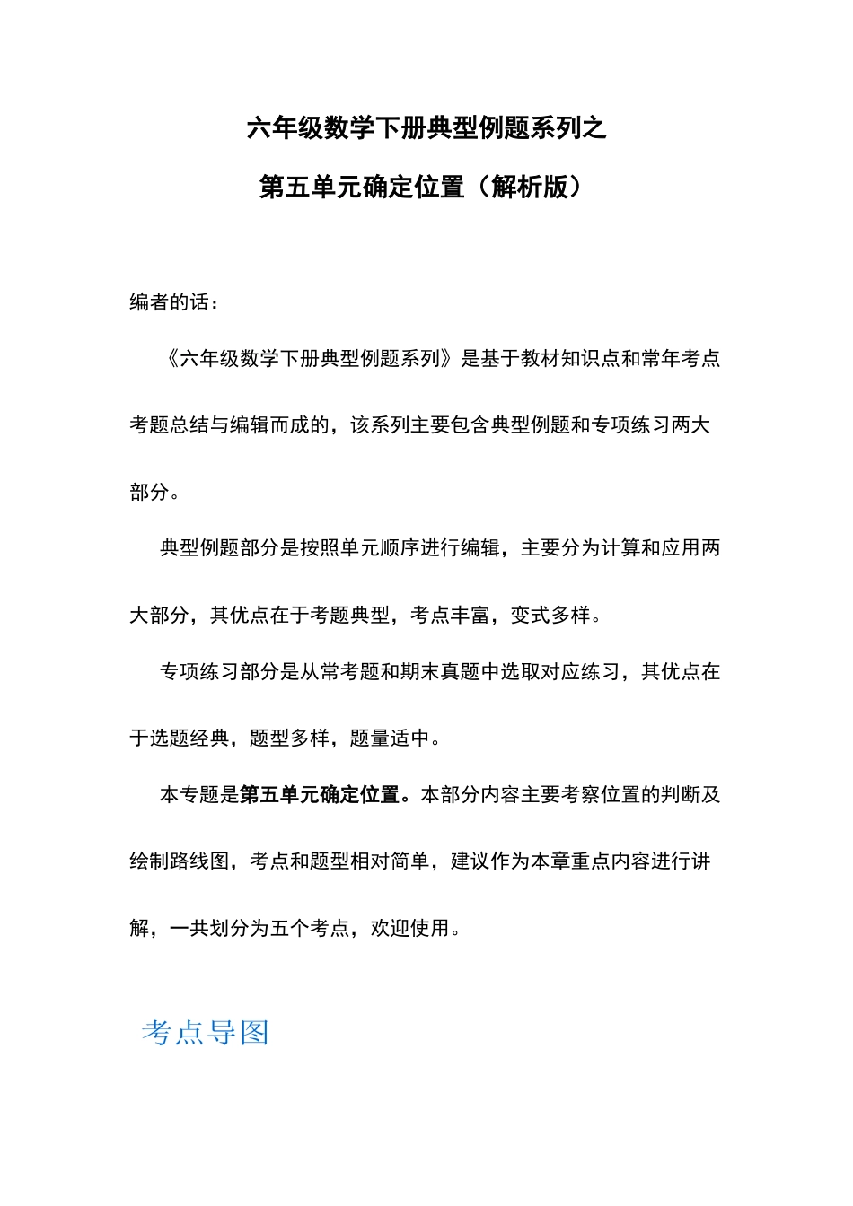 六年级数学下册典型例题系列之第五单元确定位置（解析版）苏教版.docx_第1页