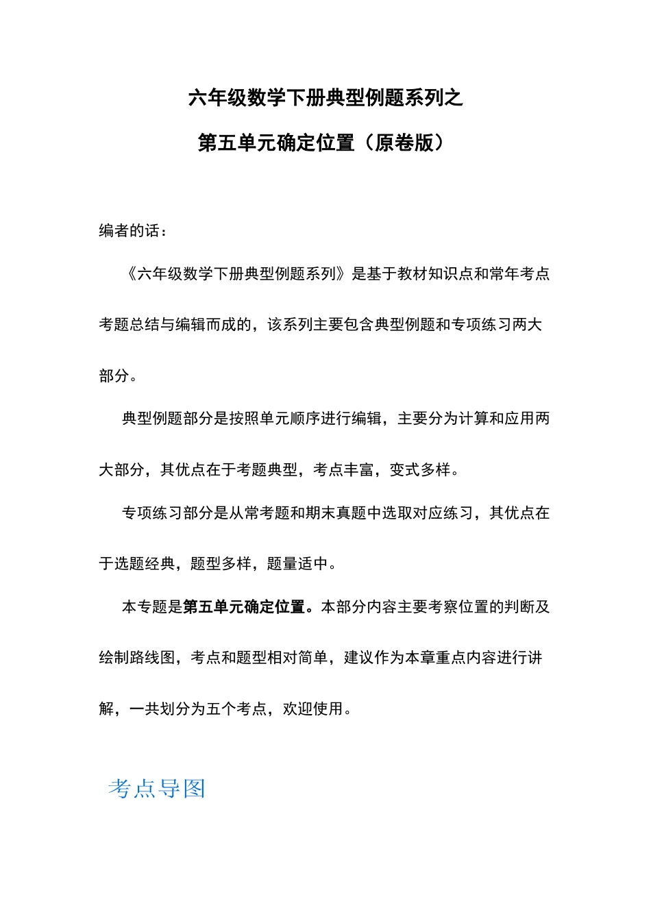 六年级数学下册典型例题系列之第五单元确定位置（原卷版）苏教版.docx_第1页