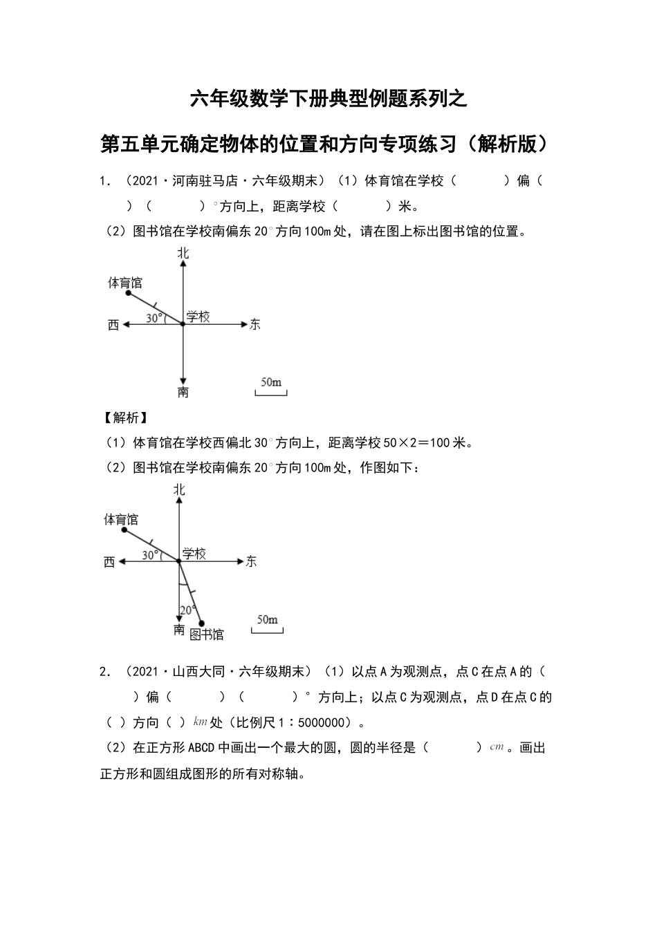 六年级数学下册典型例题系列之第五单元确定物体的位置和方向专项练习（解析版）苏教版.docx_第1页