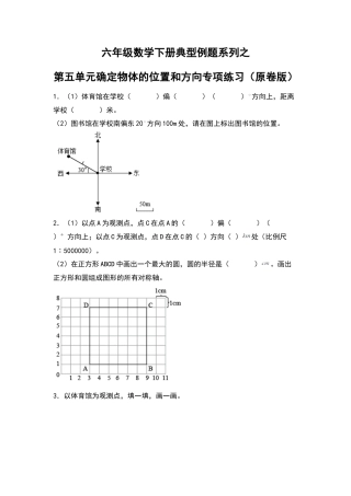 六年级数学下册典型例题系列之第五单元确定物体的位置和方向专项练习（原卷版）苏教版.docx