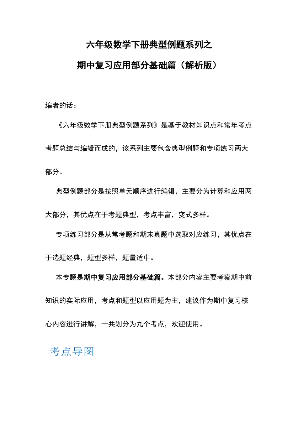 六年级数学下册典型例题系列之期中复习应用部分基础篇（解析版）苏教版.docx_第1页
