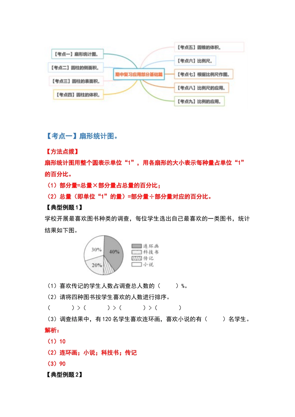 六年级数学下册典型例题系列之期中复习应用部分基础篇（解析版）苏教版.docx_第2页