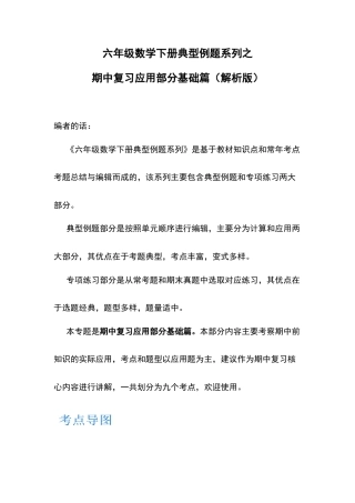 六年级数学下册典型例题系列之期中复习应用部分基础篇（解析版）苏教版.docx