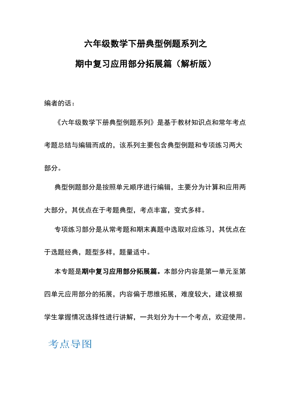六年级数学下册典型例题系列之期中复习应用部分拓展篇（解析版）苏教版.docx_第1页