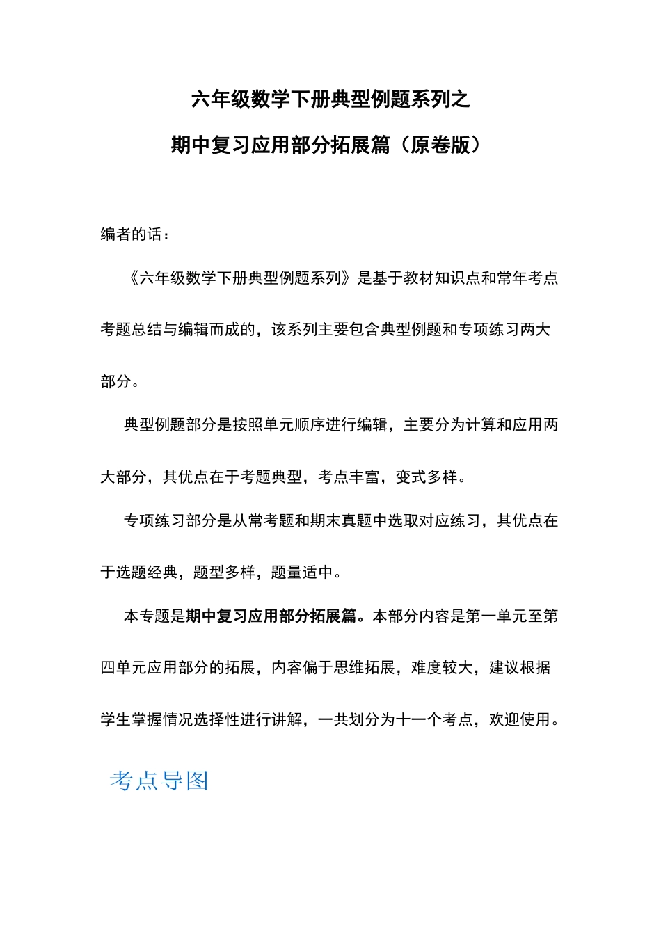 六年级数学下册典型例题系列之期中复习应用部分拓展篇（原卷版）苏教版.docx_第1页