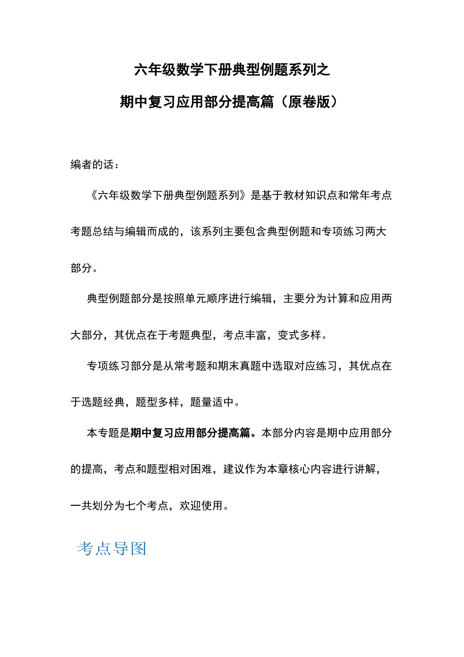 六年级数学下册典型例题系列之期中复习应用部分提高篇（原卷版）苏教版.docx_第1页