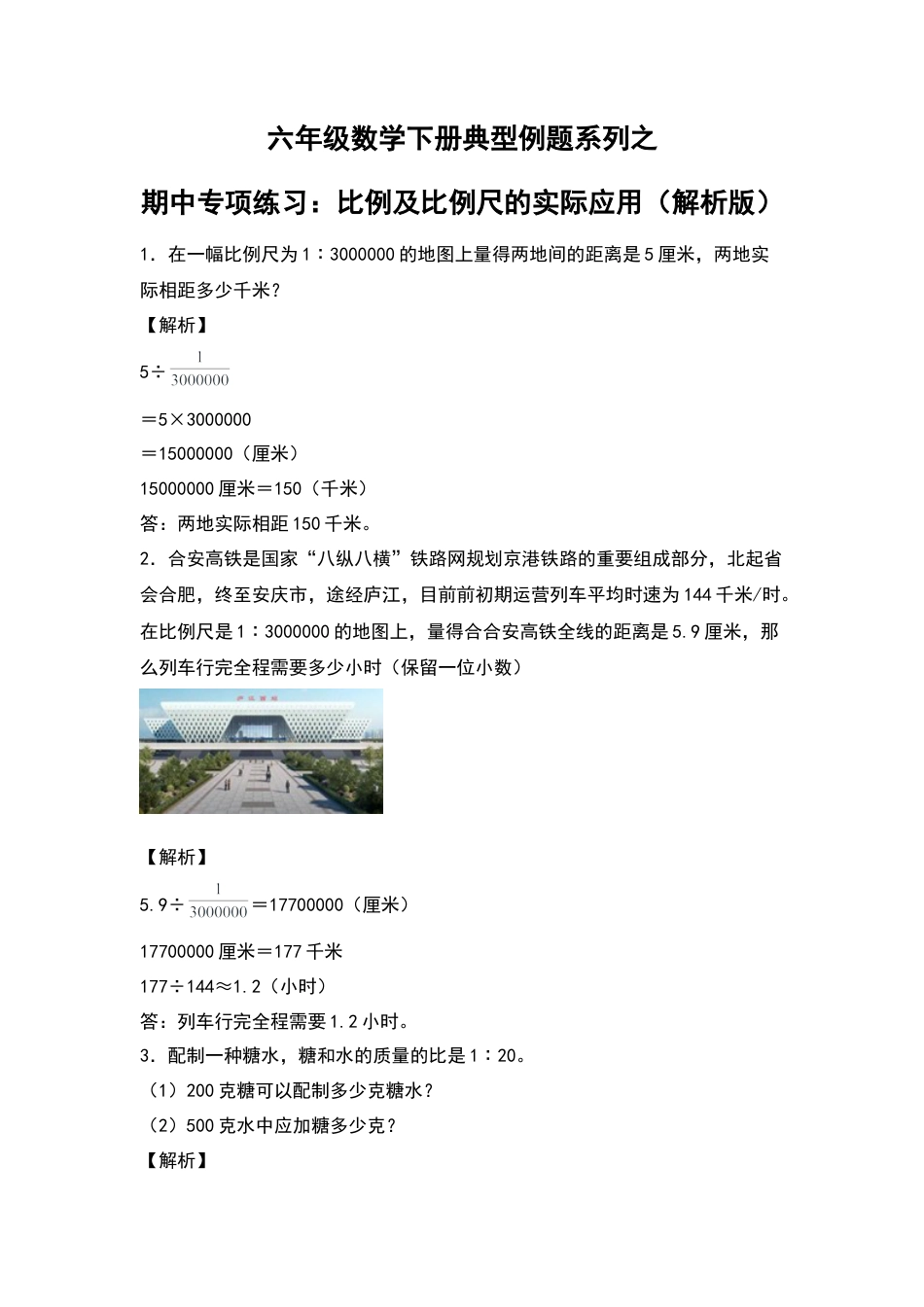 六年级数学下册典型例题系列之期中专项练习：比例及比例尺的实际应用（解析版）苏教版.docx_第1页