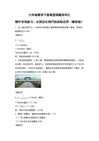 六年级数学下册典型例题系列之期中专项练习：比例及比例尺的实际应用（解析版）苏教版.docx