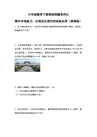 六年级数学下册典型例题系列之期中专项练习：比例及比例尺的实际应用（原卷版）苏教版.docx