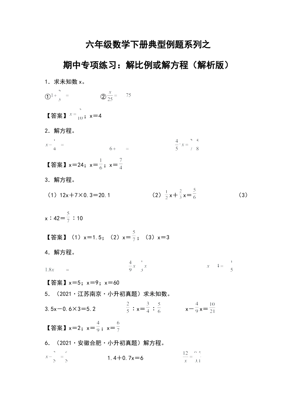 六年级数学下册典型例题系列之期中专项练习：解比例或解方程（解析版）苏教版.docx_第1页