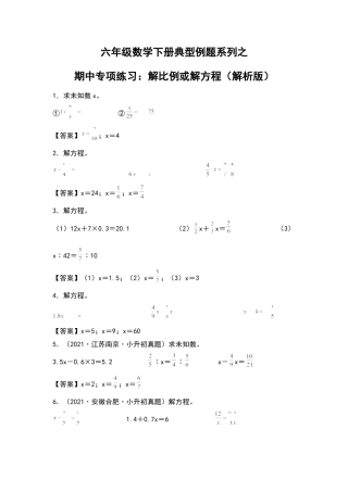 六年级数学下册典型例题系列之期中专项练习：解比例或解方程（解析版）苏教版.docx