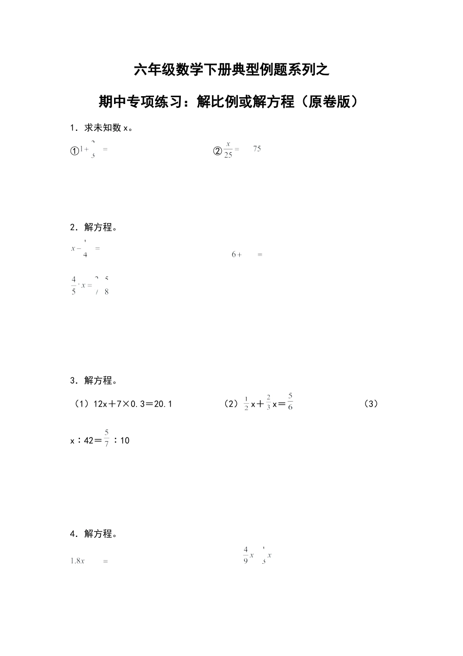 六年级数学下册典型例题系列之期中专项练习：解比例或解方程（原卷版）苏教版.docx_第1页
