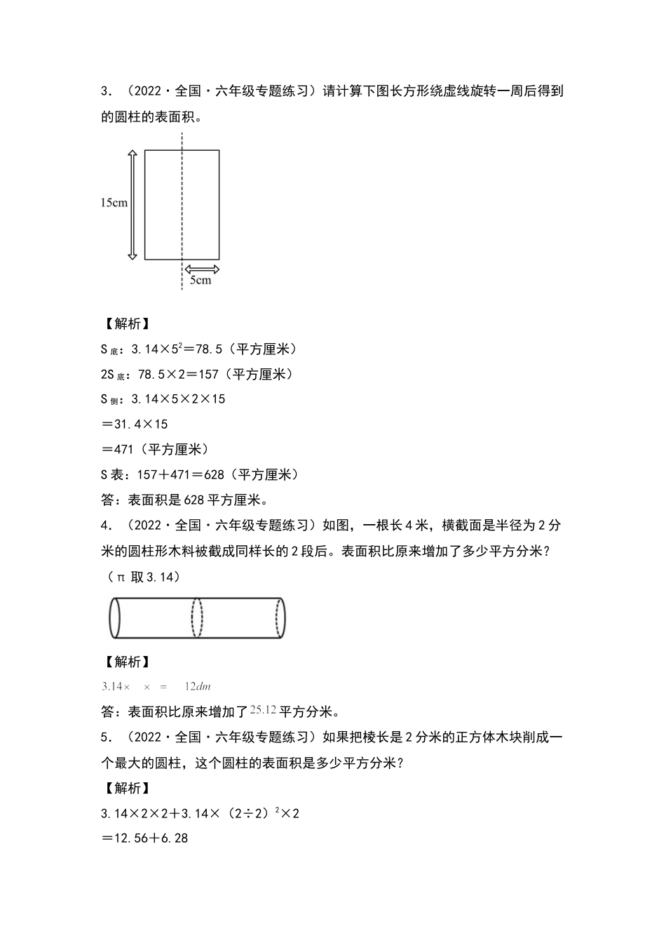 六年级数学下册典型例题系列之期中专项练习：圆柱、圆锥的应用题（解析版）苏教版.docx_第2页