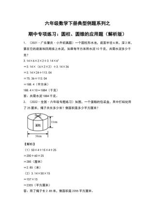 六年级数学下册典型例题系列之期中专项练习：圆柱、圆锥的应用题（解析版）苏教版.docx