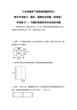 六年级数学下册典型例题系列之期中专项练习：圆柱、圆锥的应用题（原卷版）苏教版.docx