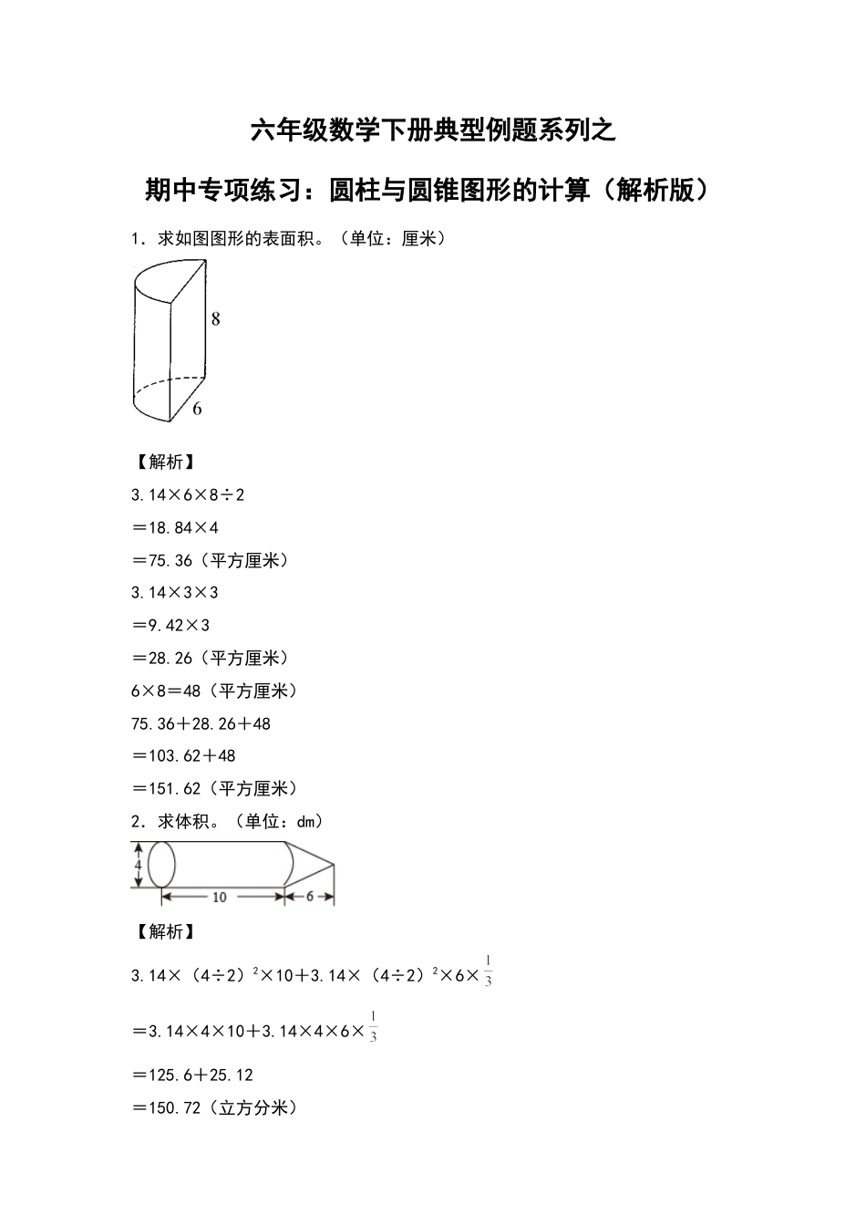 六年级数学下册典型例题系列之期中专项练习：圆柱与圆锥图形的计算（解析版）苏教版.docx_第1页