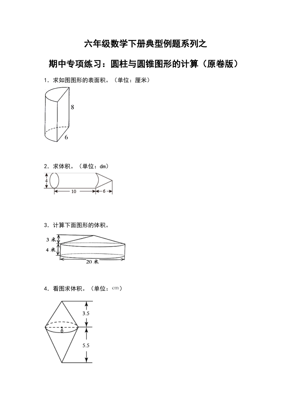 六年级数学下册典型例题系列之期中专项练习：圆柱与圆锥图形的计算（原卷版）苏教版.docx_第1页