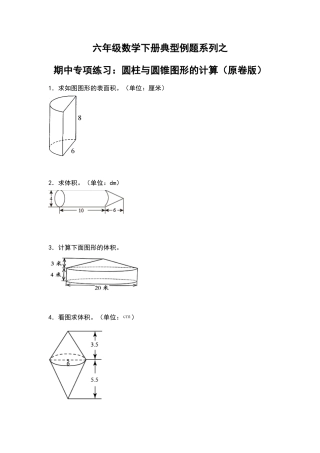 六年级数学下册典型例题系列之期中专项练习：圆柱与圆锥图形的计算（原卷版）苏教版.docx