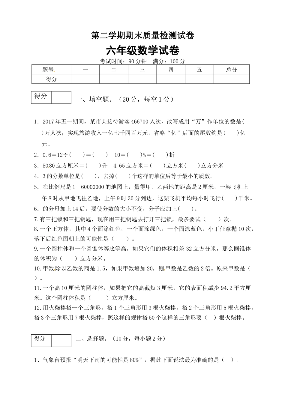 六年级数学下册期末模拟预测卷6    苏教版（含答案）.docx_第1页