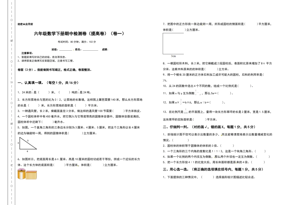 六年级数学下册期中检测卷（提高卷）（卷一）（含答案）苏教版.docx_第1页