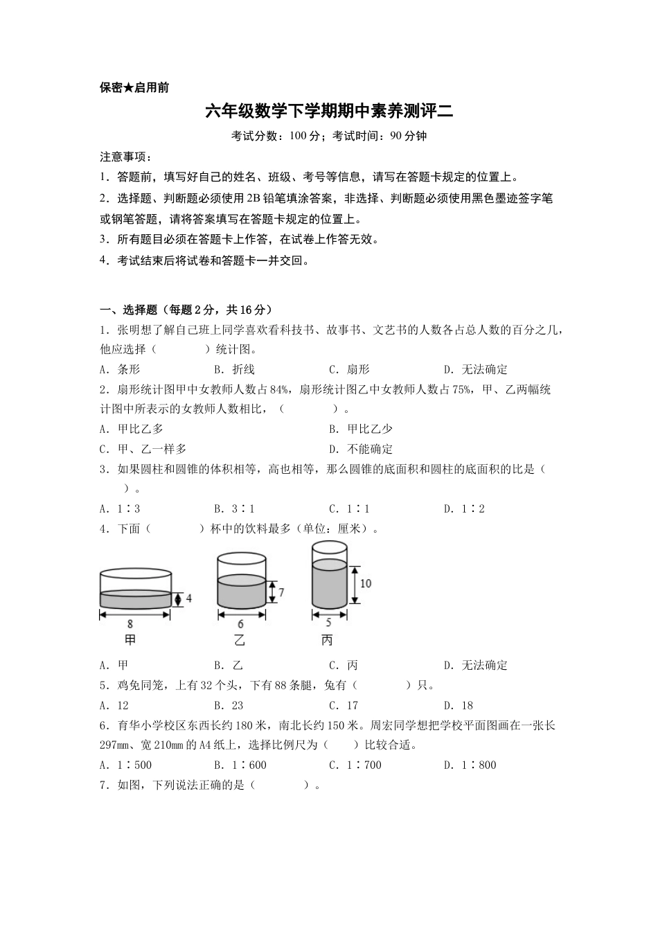 六年级数学下学期期中素养测评二（A4版）（苏教版）.docx_第1页